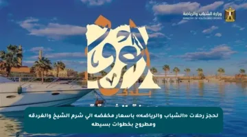 لحجز رحلات «الشباب والرياضة» بأسعار مخفضة إلى شرم الشيخ والغردقة ومطروح بخطوات بسيطة